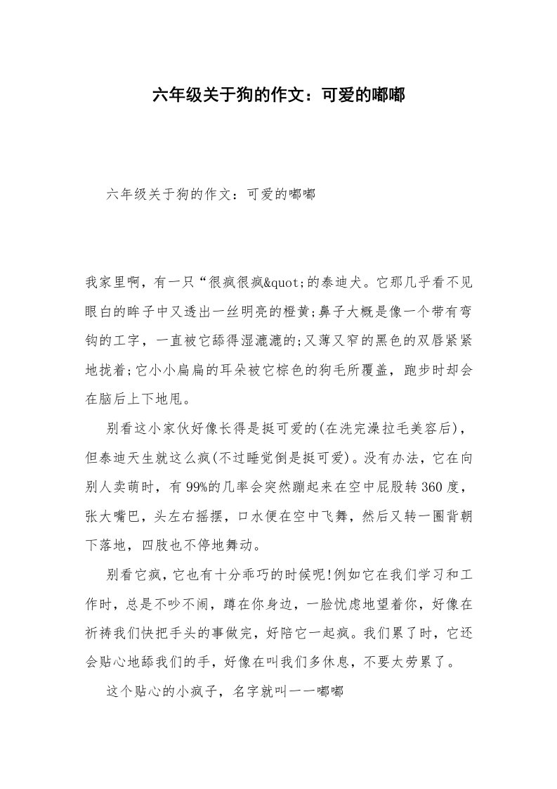 六年级关于狗的作文：可爱的嘟嘟