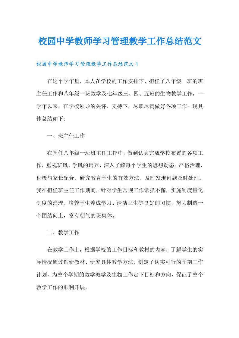 校园中学教师学习管理教学工作总结范文