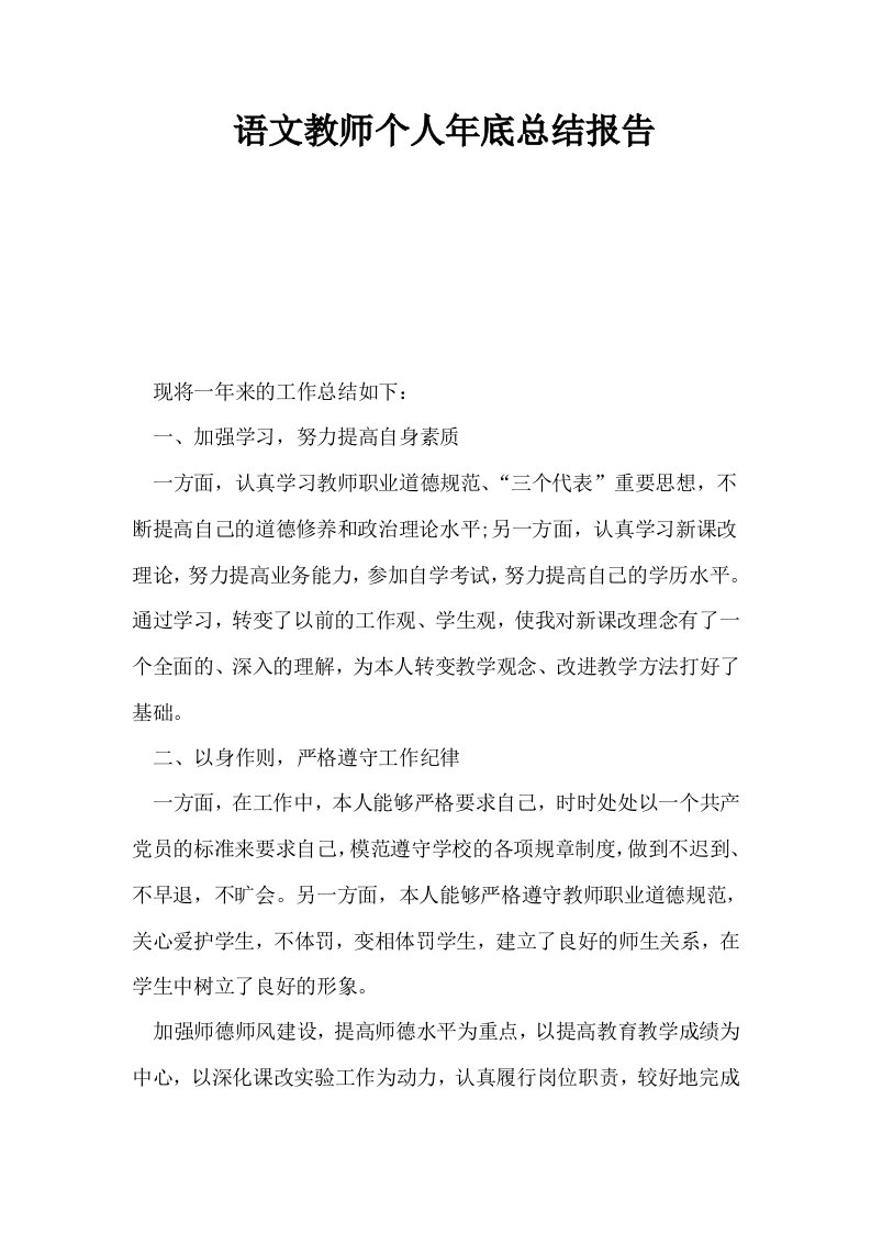 语文教师个人年底总结报告