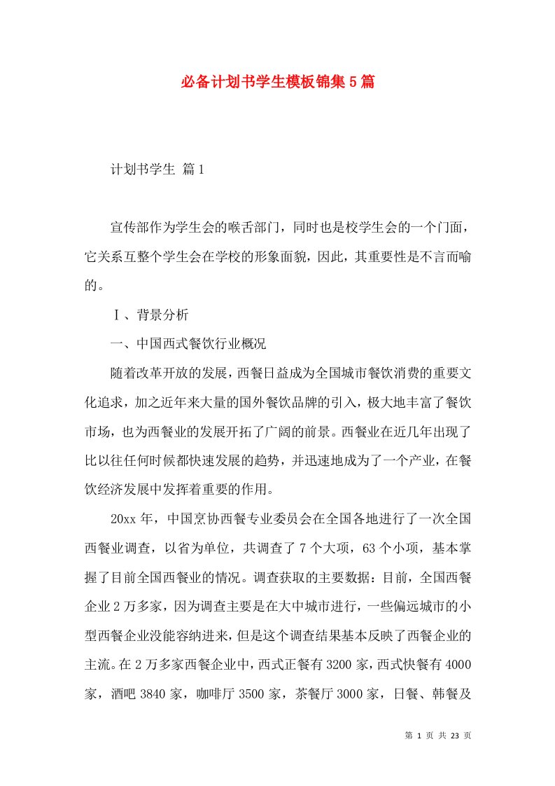 必备计划书学生模板锦集5篇