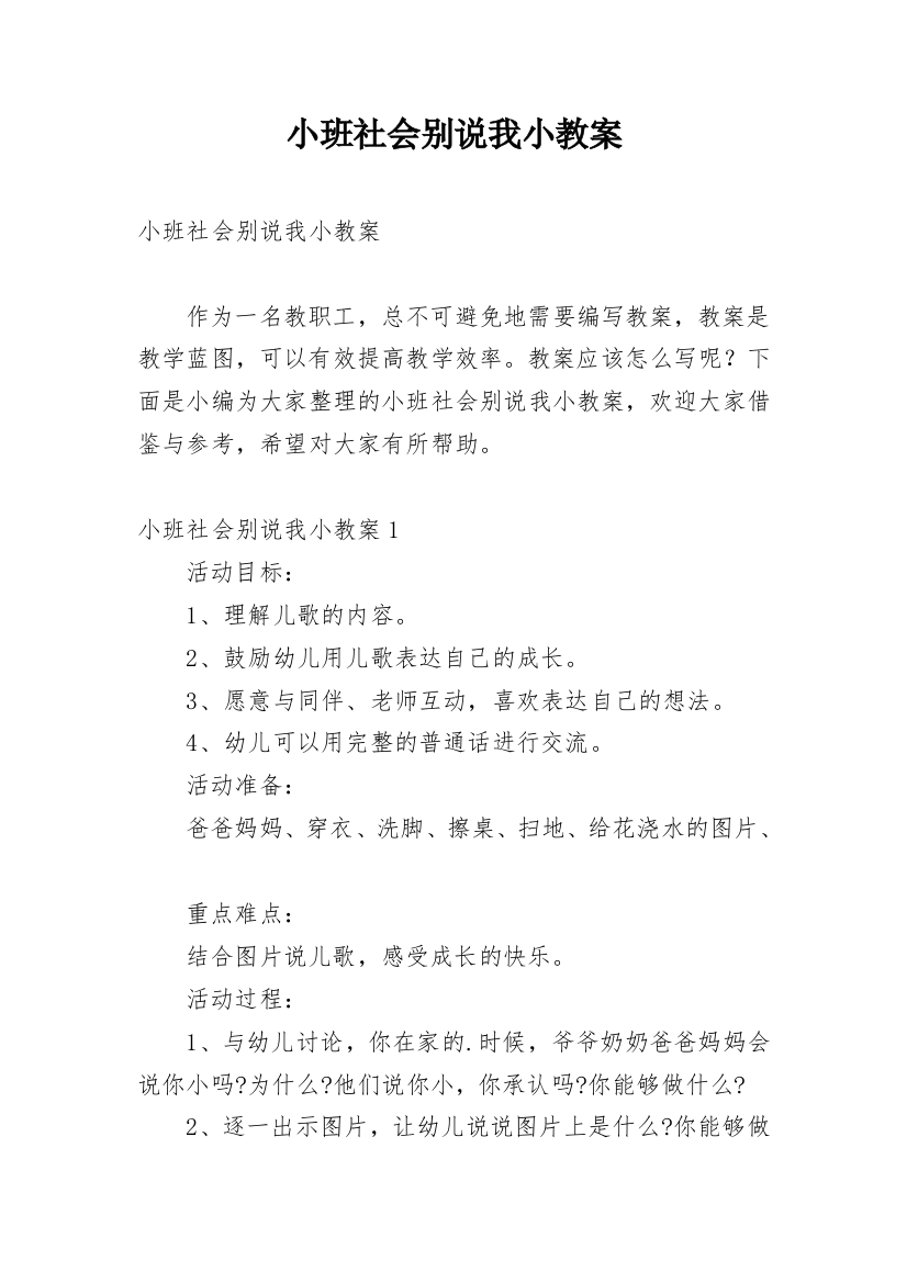 小班社会别说我小教案_1