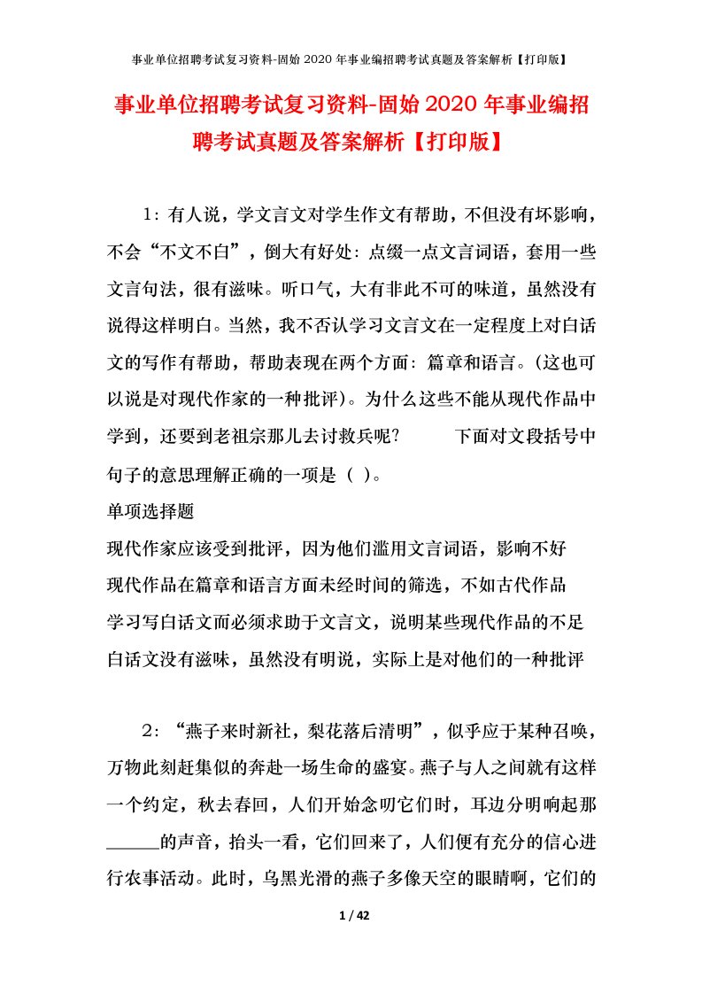 事业单位招聘考试复习资料-固始2020年事业编招聘考试真题及答案解析打印版