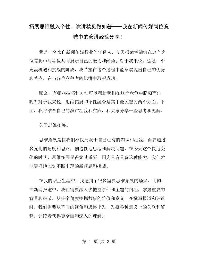 拓展思维融入个性，演讲稿见微知著——我在新闻传媒岗位竞聘中的演讲经验分享