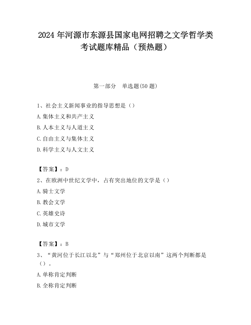 2024年河源市东源县国家电网招聘之文学哲学类考试题库精品（预热题）