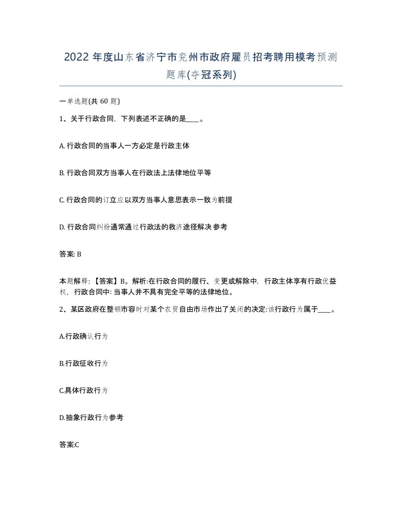 2022年度山东省济宁市兖州市政府雇员招考聘用模考预测题库夺冠系列