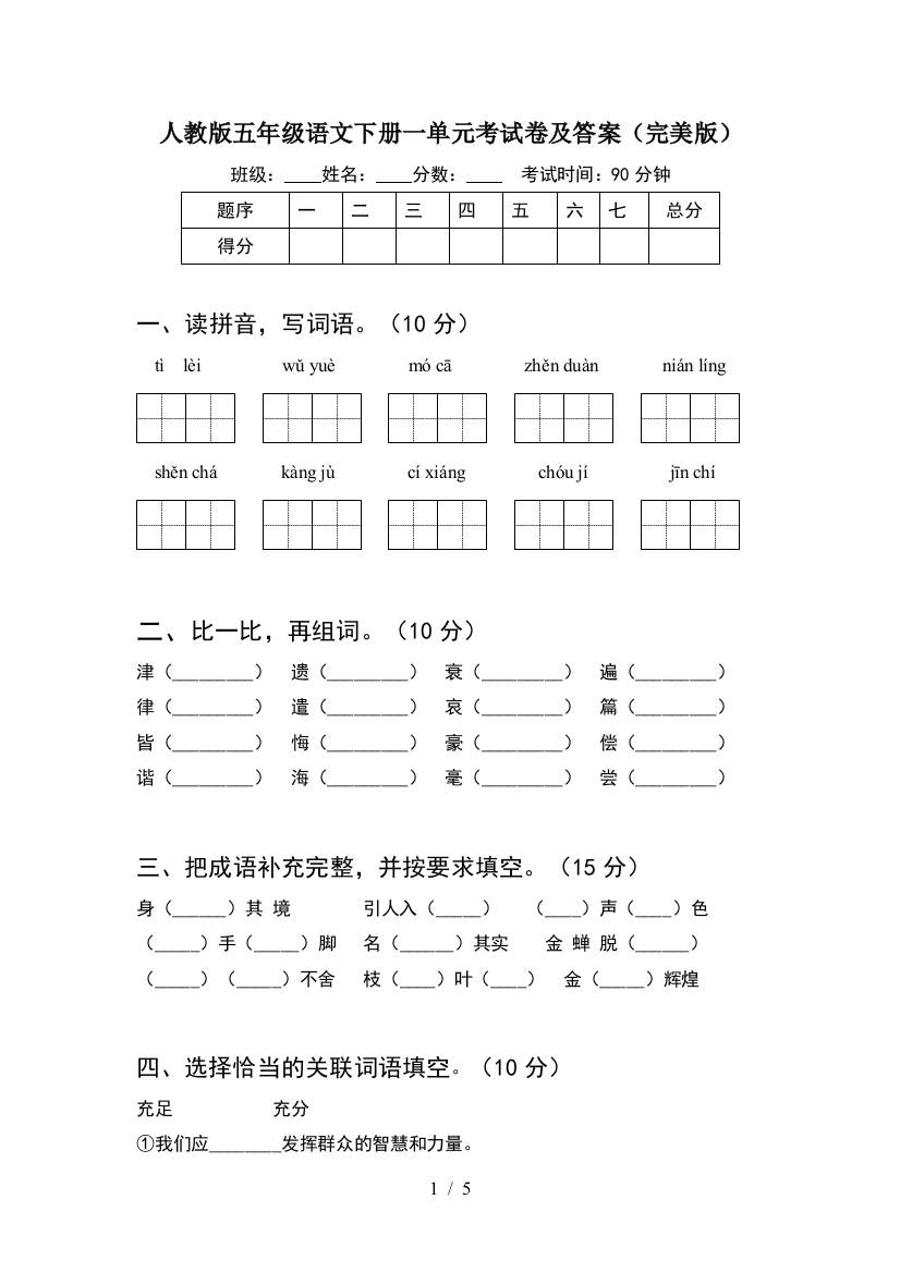 人教版五年级语文下册一单元考试卷及答案(完美版)