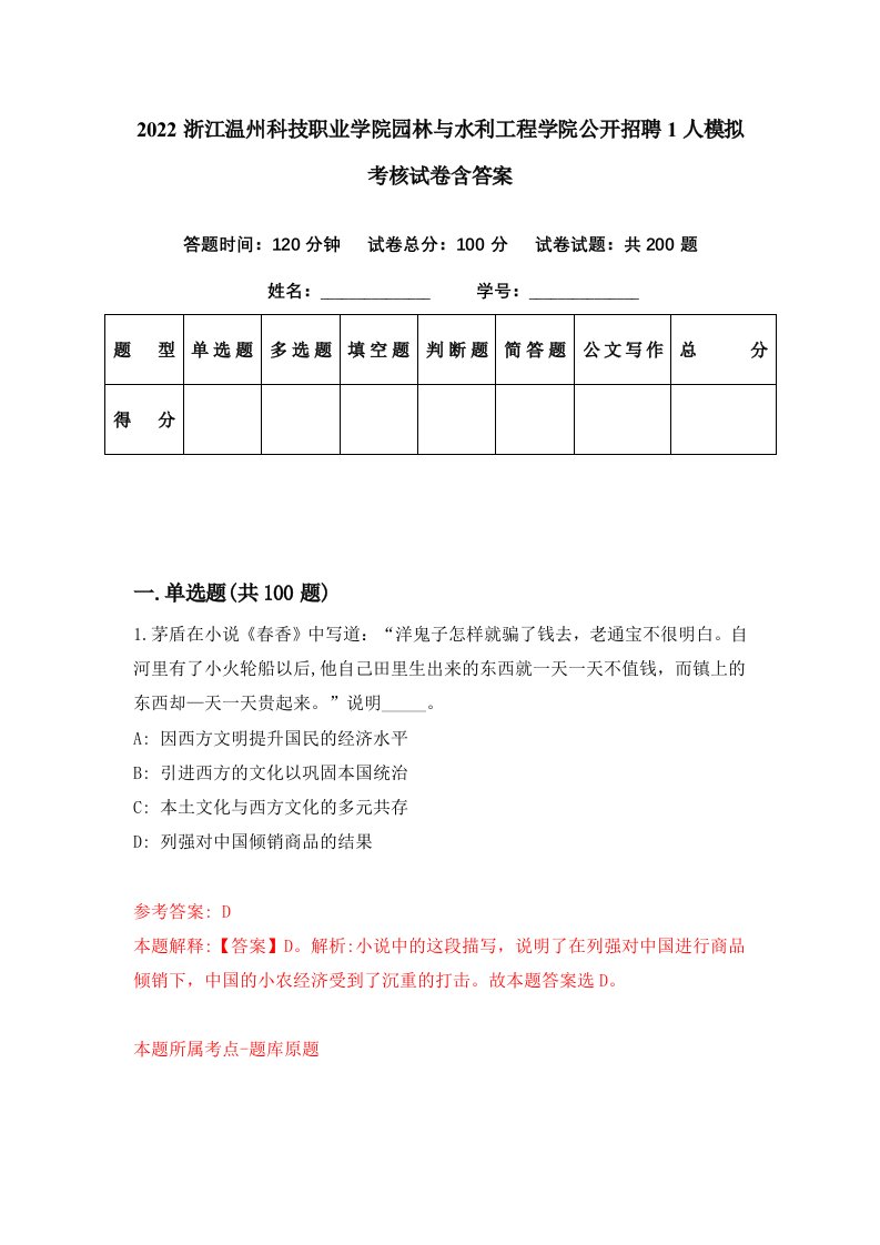 2022浙江温州科技职业学院园林与水利工程学院公开招聘1人模拟考核试卷含答案4