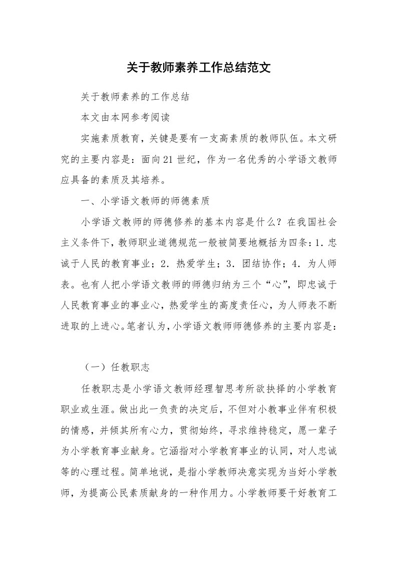 关于教师素养工作总结范文