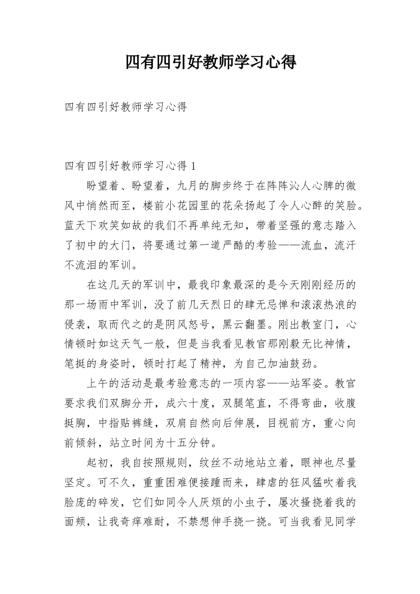 四有四引好教师学习心得