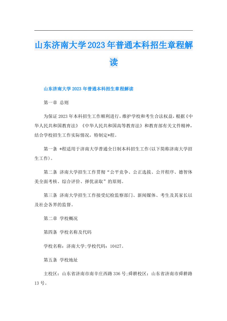 山东济南大学普通本科招生章程解读