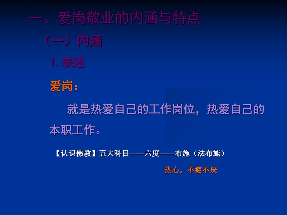 教师职业道德第二节爱岗敬业ppt课件