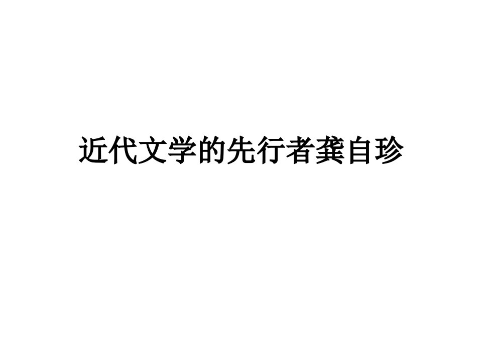 近代文学的先行者龚自珍