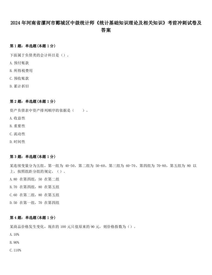 2024年河南省漯河市郾城区中级统计师《统计基础知识理论及相关知识》考前冲刺试卷及答案