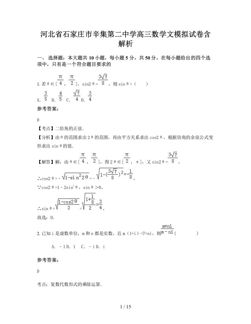 河北省石家庄市辛集第二中学高三数学文模拟试卷含解析