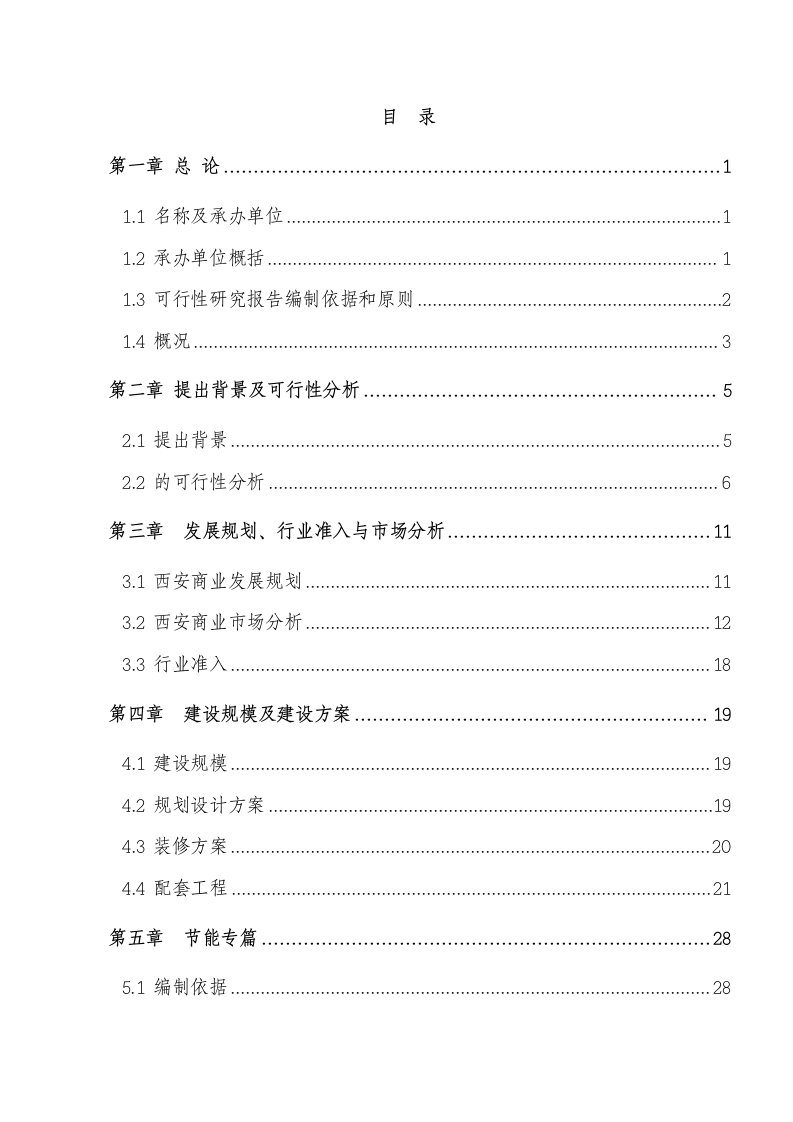 2016年商铺改造装修可研报告可行性研究报告