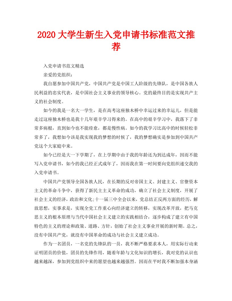 2020大学生新生入党申请书标准范文推荐精选