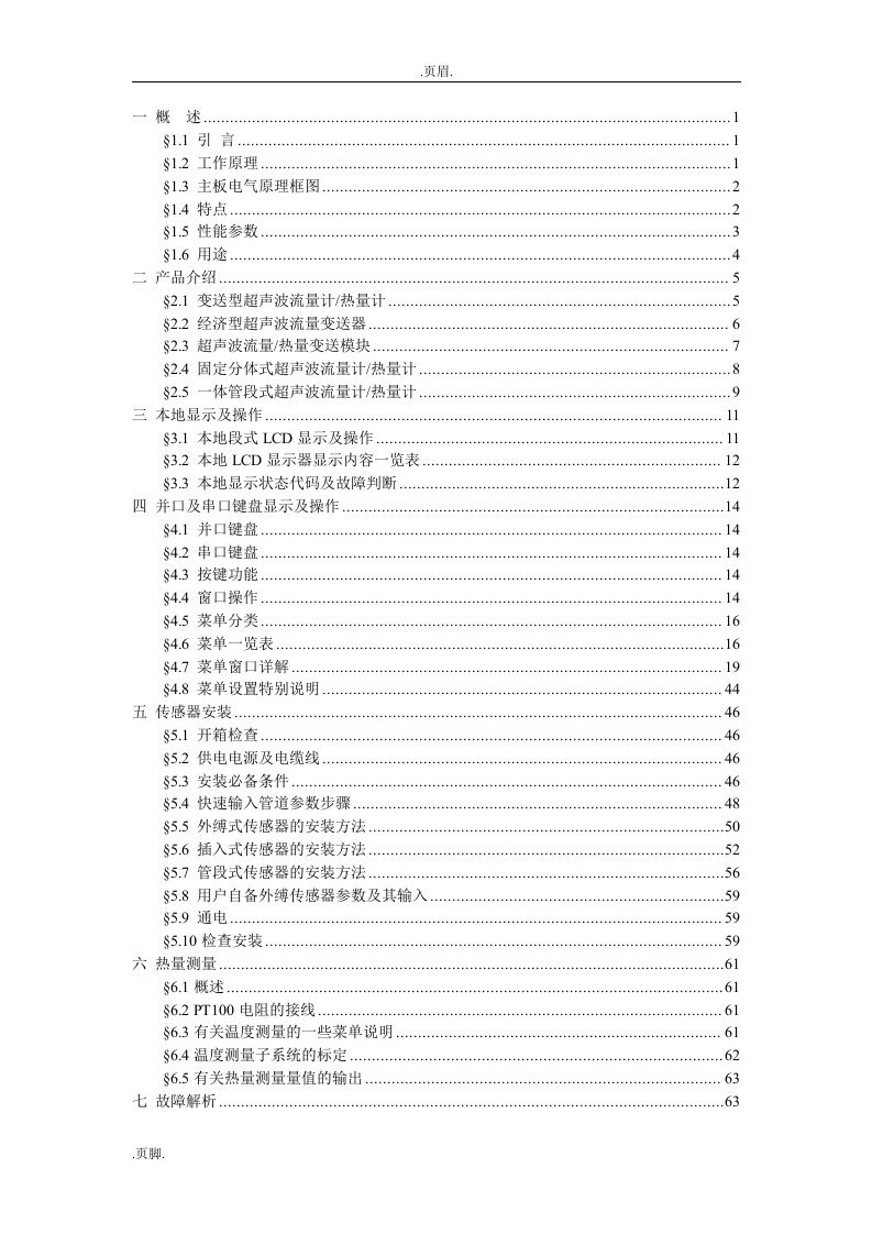 TDS-100超声波流量计说明书