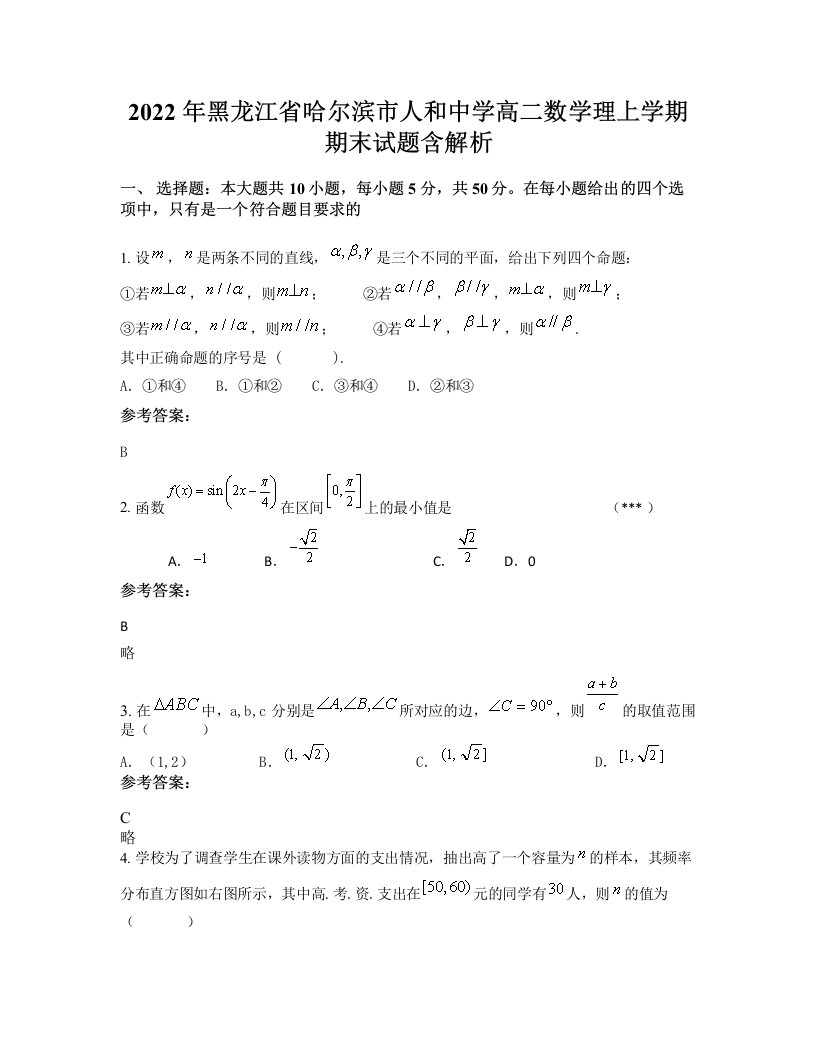 2022年黑龙江省哈尔滨市人和中学高二数学理上学期期末试题含解析