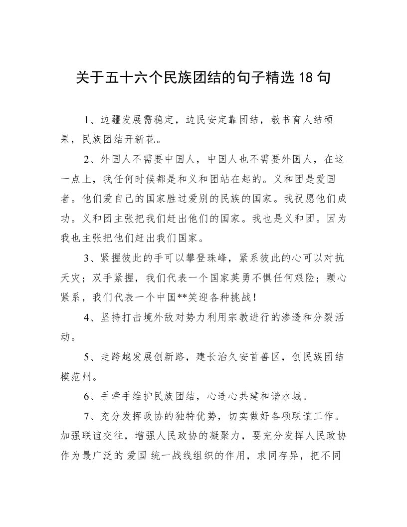 关于五十六个民族团结的句子精选18句