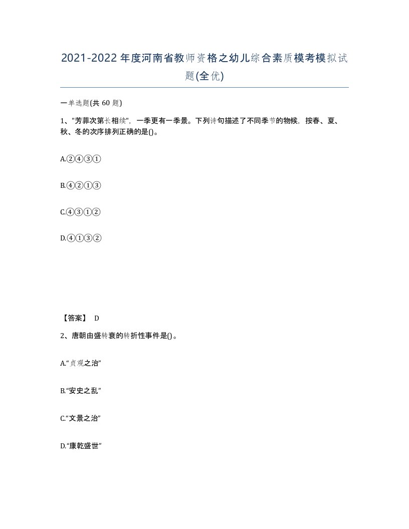 2021-2022年度河南省教师资格之幼儿综合素质模考模拟试题全优