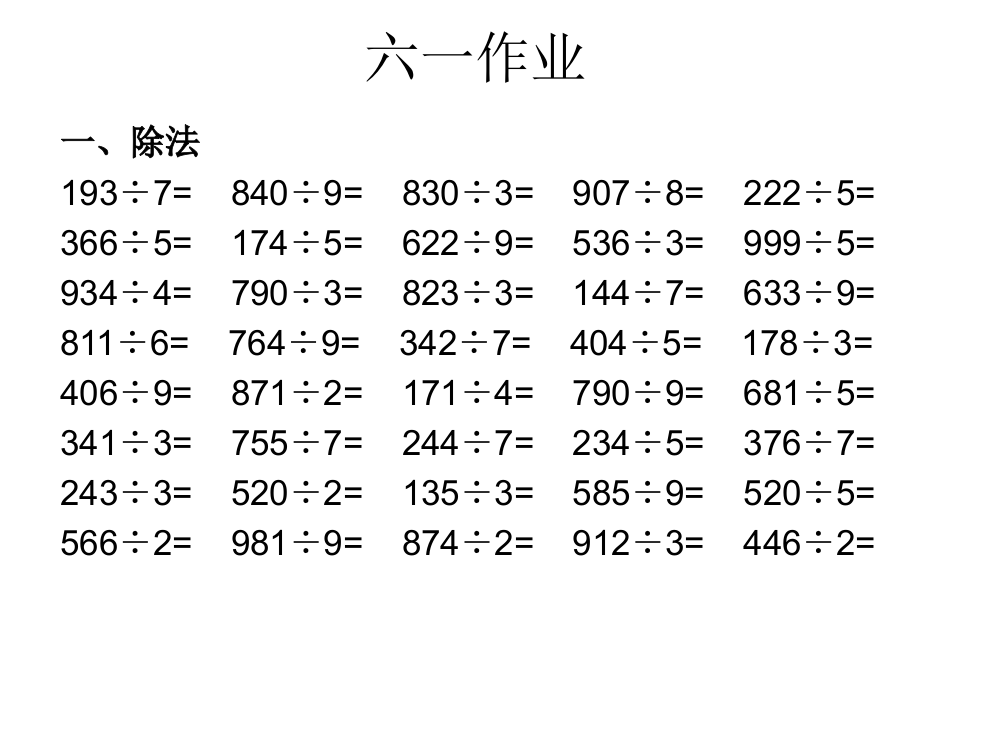 三年级下册计算练习题