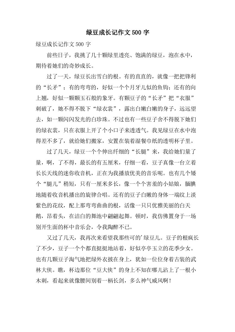 绿豆成长记作文500字