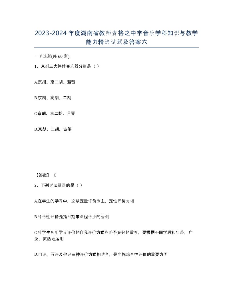 2023-2024年度湖南省教师资格之中学音乐学科知识与教学能力试题及答案六