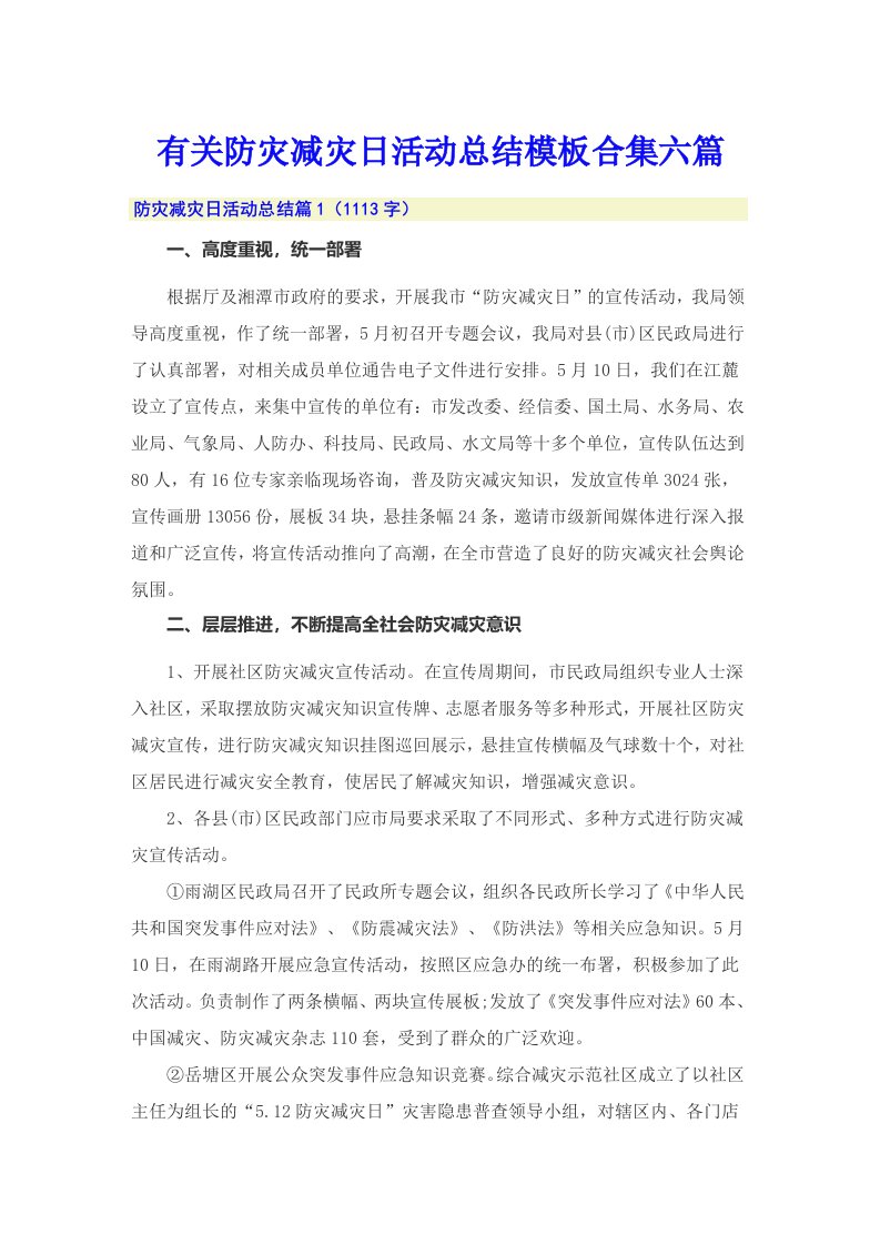 有关防灾减灾日活动总结模板合集六篇