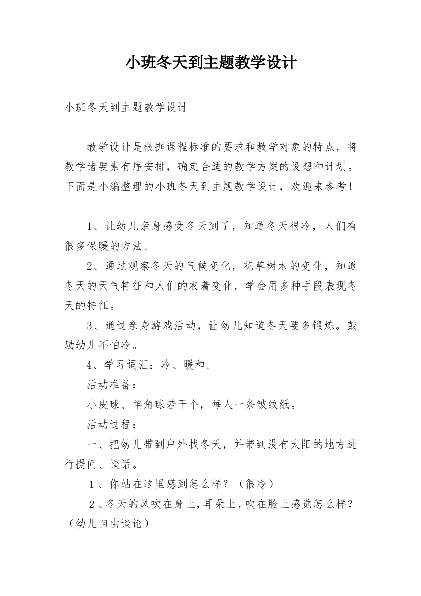 小班冬天到主题教学设计