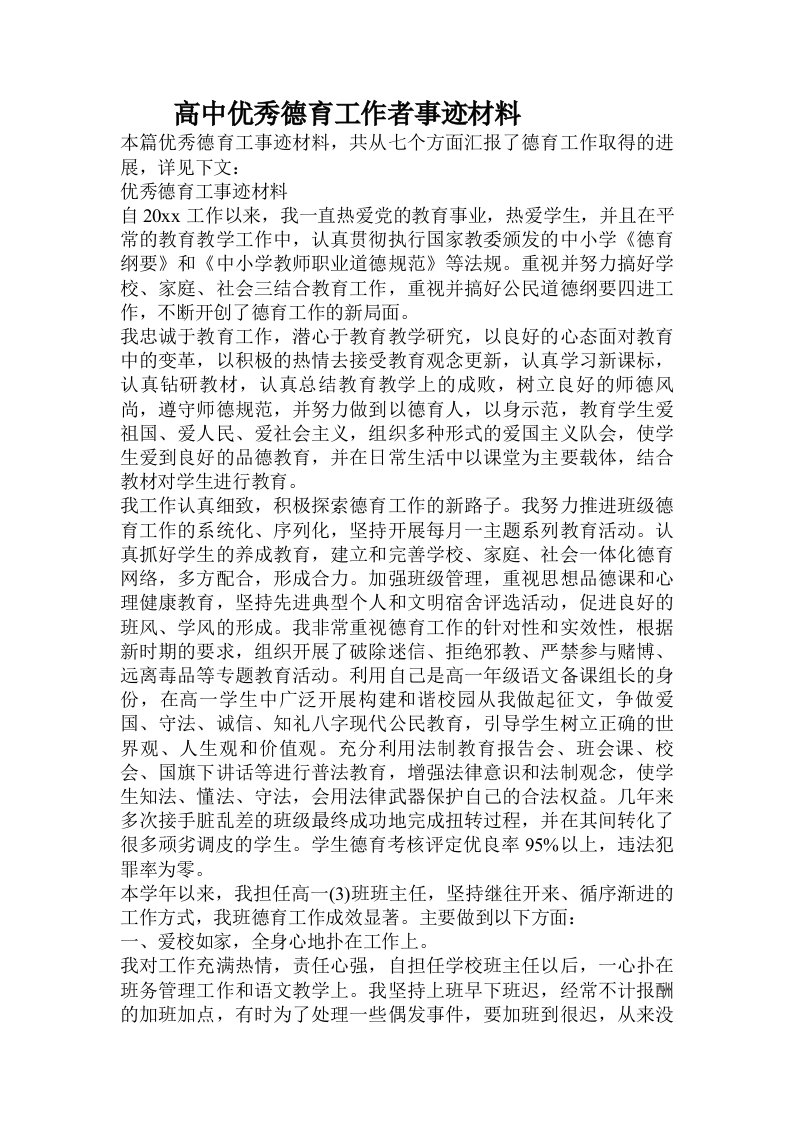 高中优秀德育工作者事迹材料