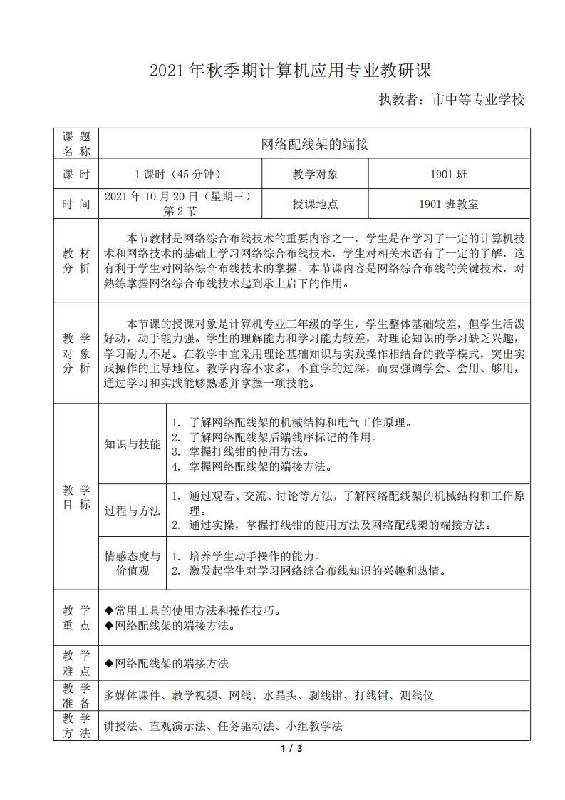 《网络配线架的端接》教学设计