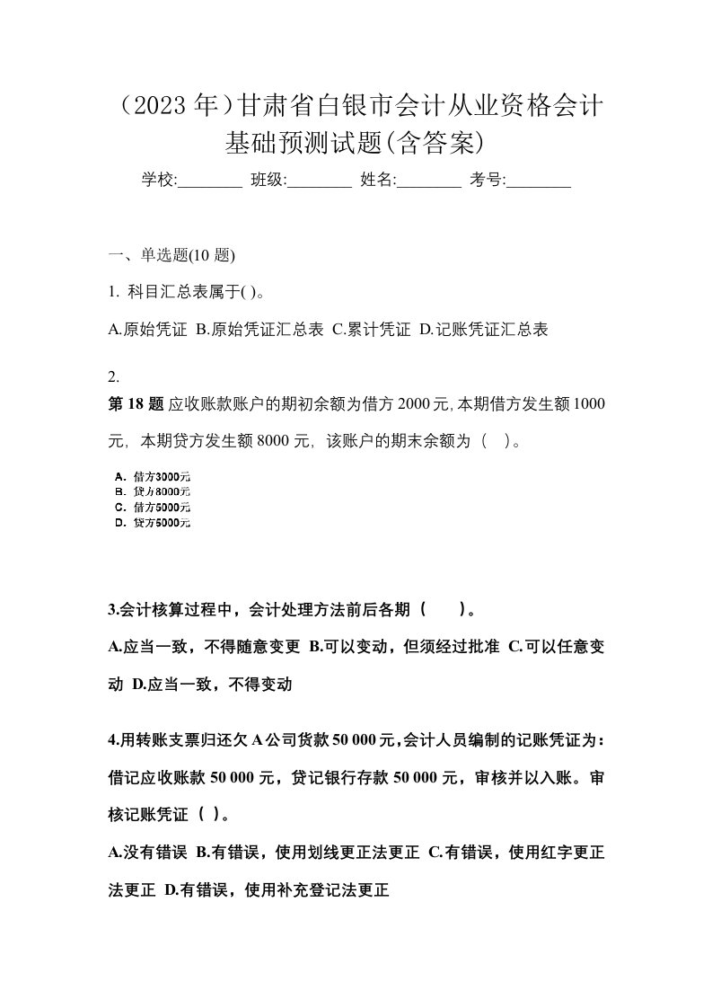 2023年甘肃省白银市会计从业资格会计基础预测试题含答案