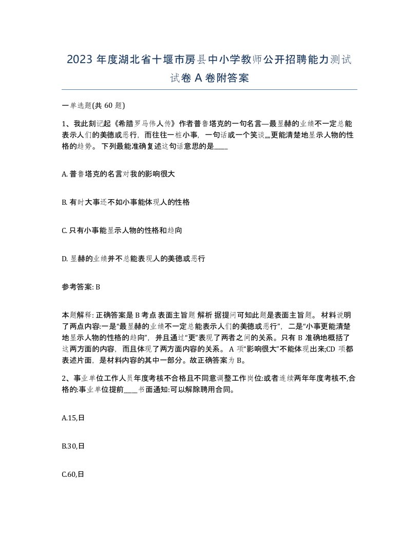 2023年度湖北省十堰市房县中小学教师公开招聘能力测试试卷A卷附答案