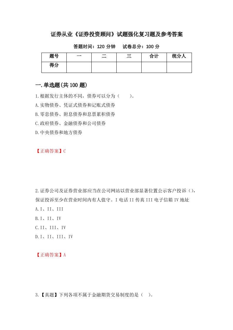 证券从业证券投资顾问试题强化复习题及参考答案第10版