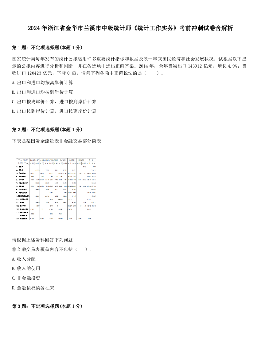 2024年浙江省金华市兰溪市中级统计师《统计工作实务》考前冲刺试卷含解析