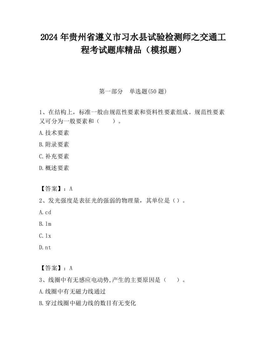 2024年贵州省遵义市习水县试验检测师之交通工程考试题库精品（模拟题）