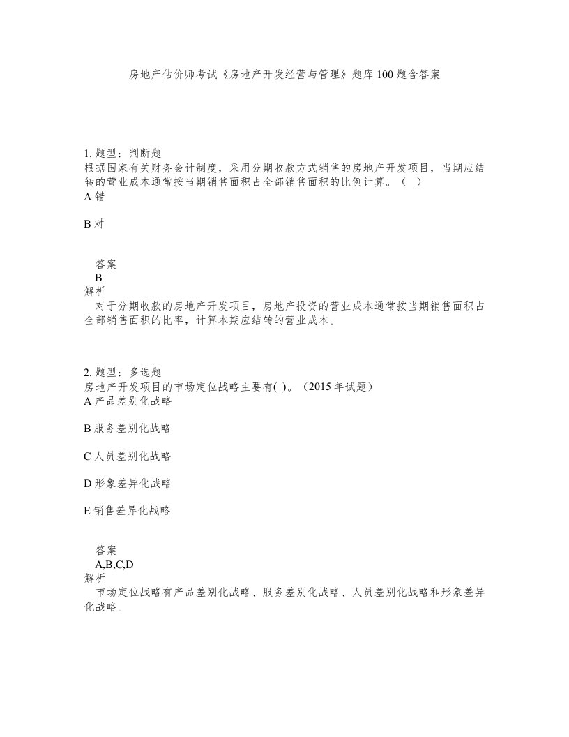 房地产估价师考试房地产开发经营与管理题库100题含答案第262版