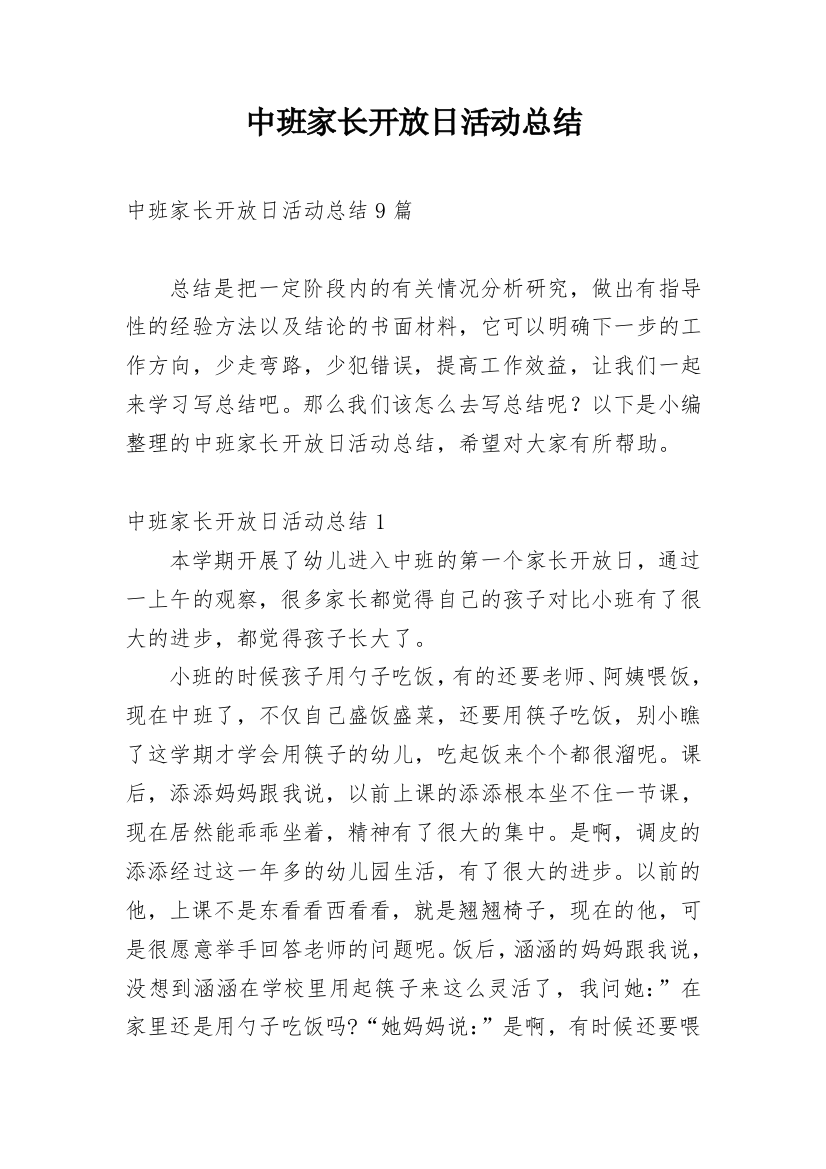 中班家长开放日活动总结_19