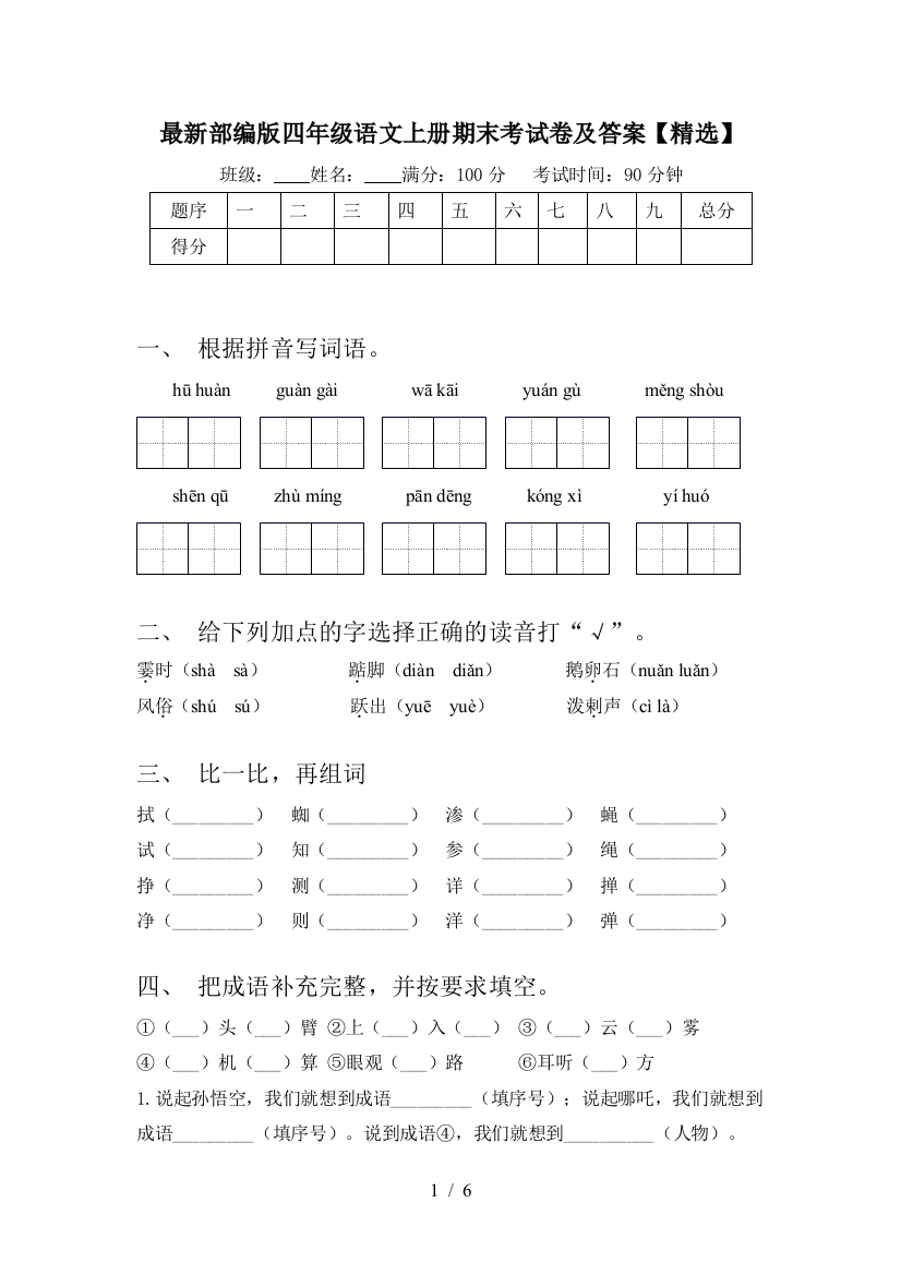 最新部编版四年级语文上册期末考试卷及答案【精选】