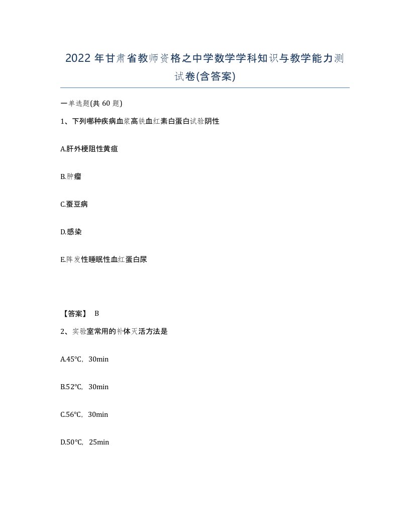 2022年甘肃省教师资格之中学数学学科知识与教学能力测试卷含答案