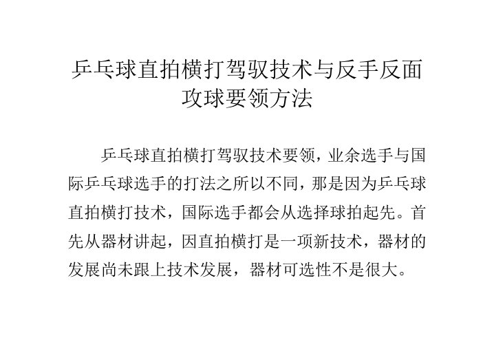 乒乓球直拍横打掌握技术与反手反面攻球要领方法