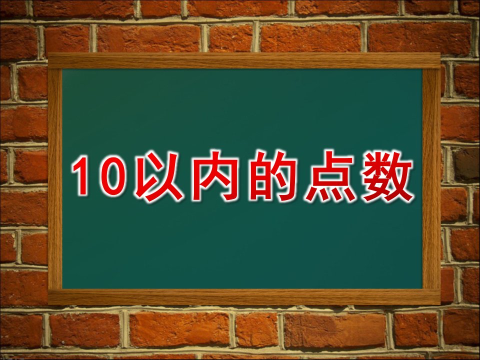 小班数学《10以内的点数》PPT课件教案10以内的点数