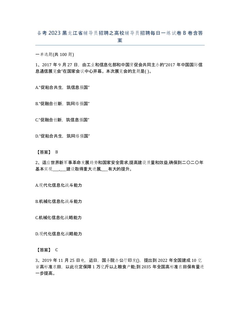 备考2023黑龙江省辅导员招聘之高校辅导员招聘每日一练试卷B卷含答案