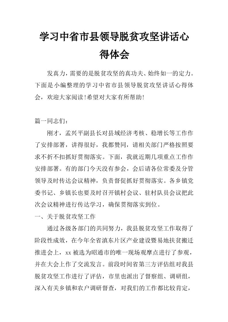 学习中省市县领导脱贫攻坚讲话心得体会