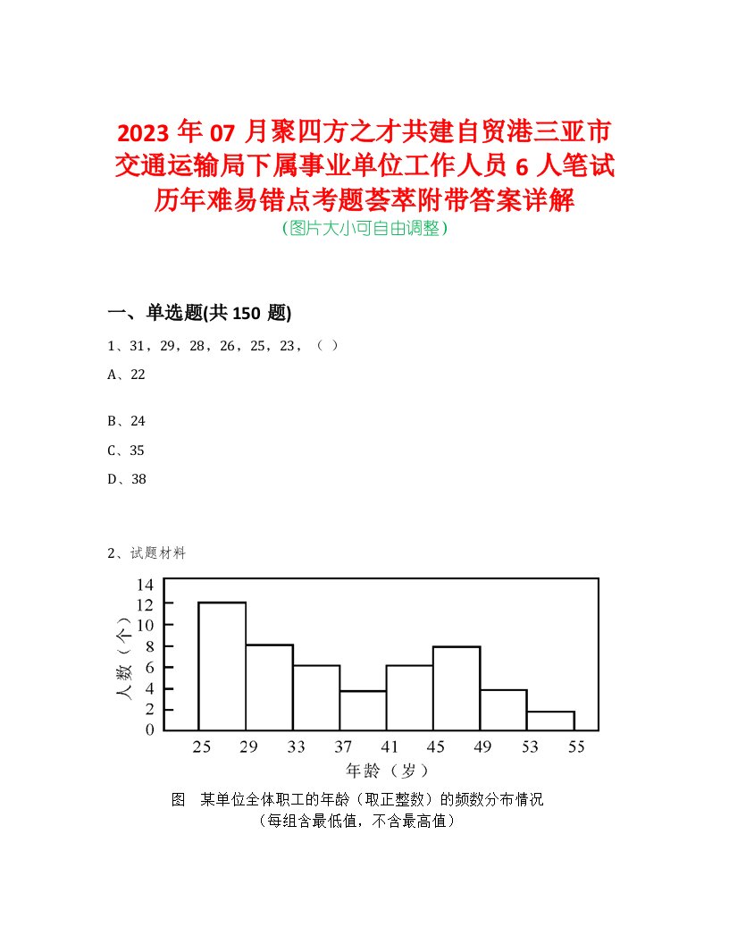 2023年07月聚四方之才共建自贸港三亚市交通运输局下属事业单位工作人员6人笔试历年难易错点考题荟萃附带答案详解