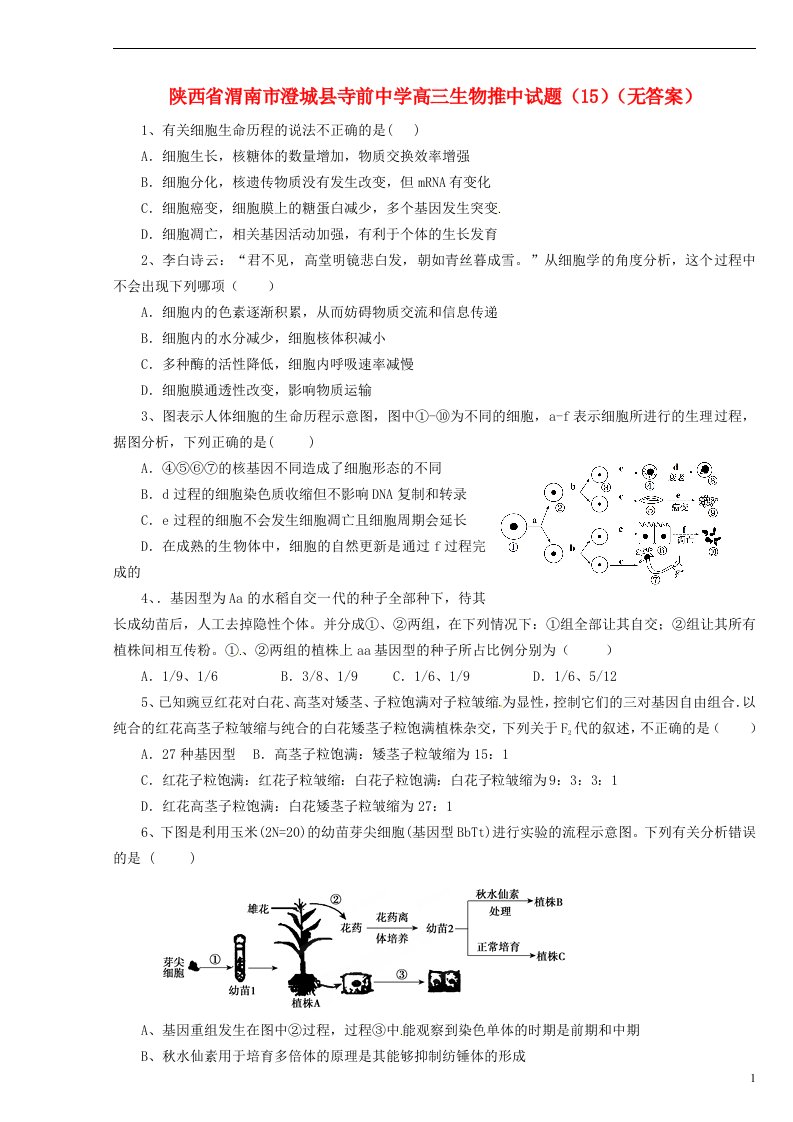 陕西省渭南市澄城县寺前中学高三生物推中试题（15）（无答案）