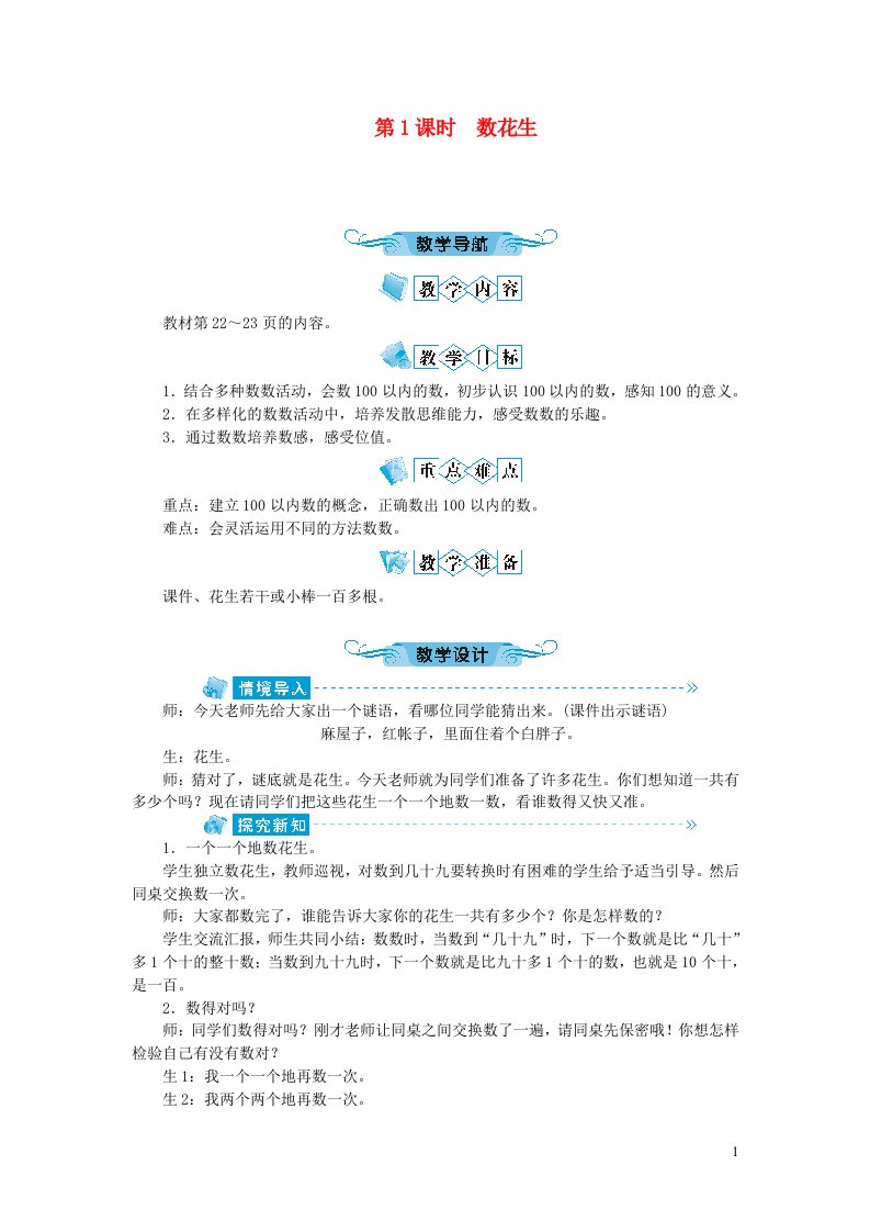 一年级数学下册三生活中的数第1课时数花生教案北师大版