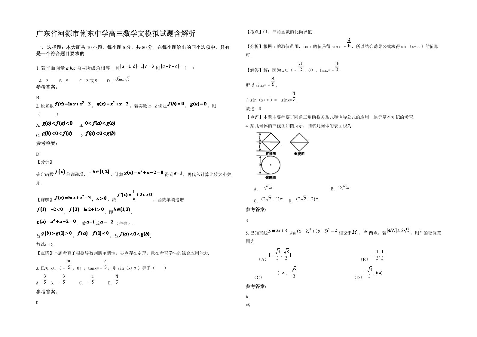 广东省河源市俐东中学高三数学文模拟试题含解析