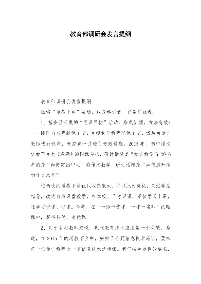 教育部调研会发言提纲