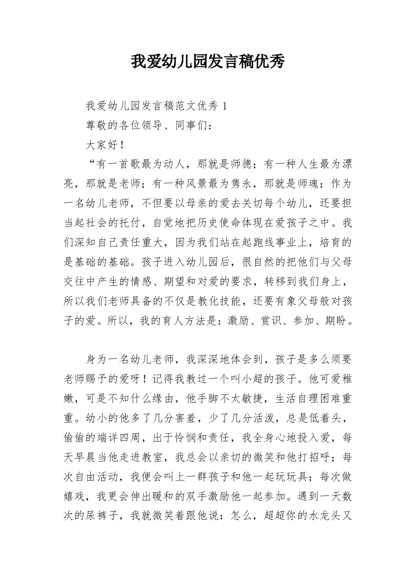 我爱幼儿园发言稿优秀